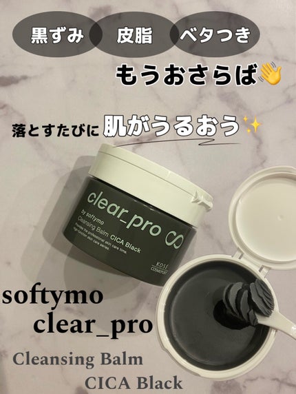 ソフティモ クリアプロ クレンジングバーム CICA ブラック/ソフティモ/クレンジングバームを使ったクチコミ(1枚目)