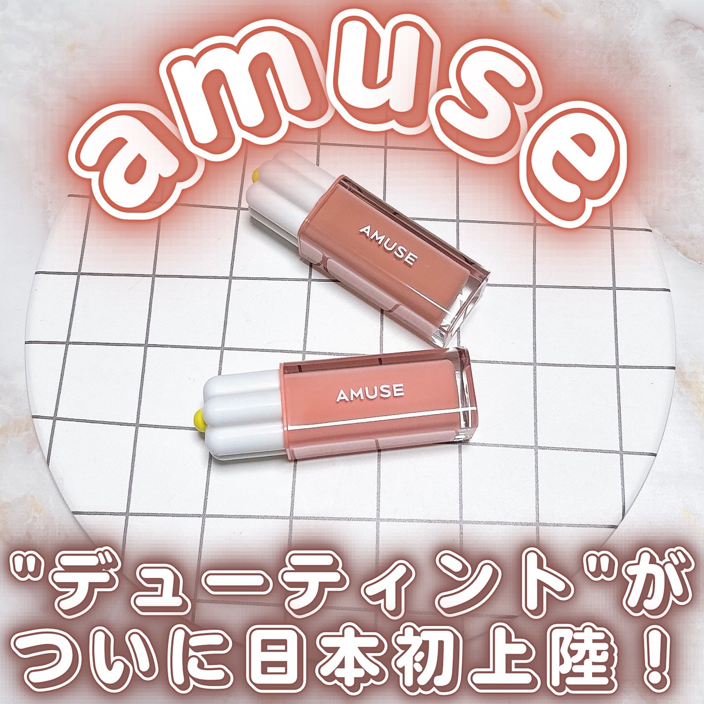 デューティント/AMUSE/リップティントを使ったクチコミ(1枚目)