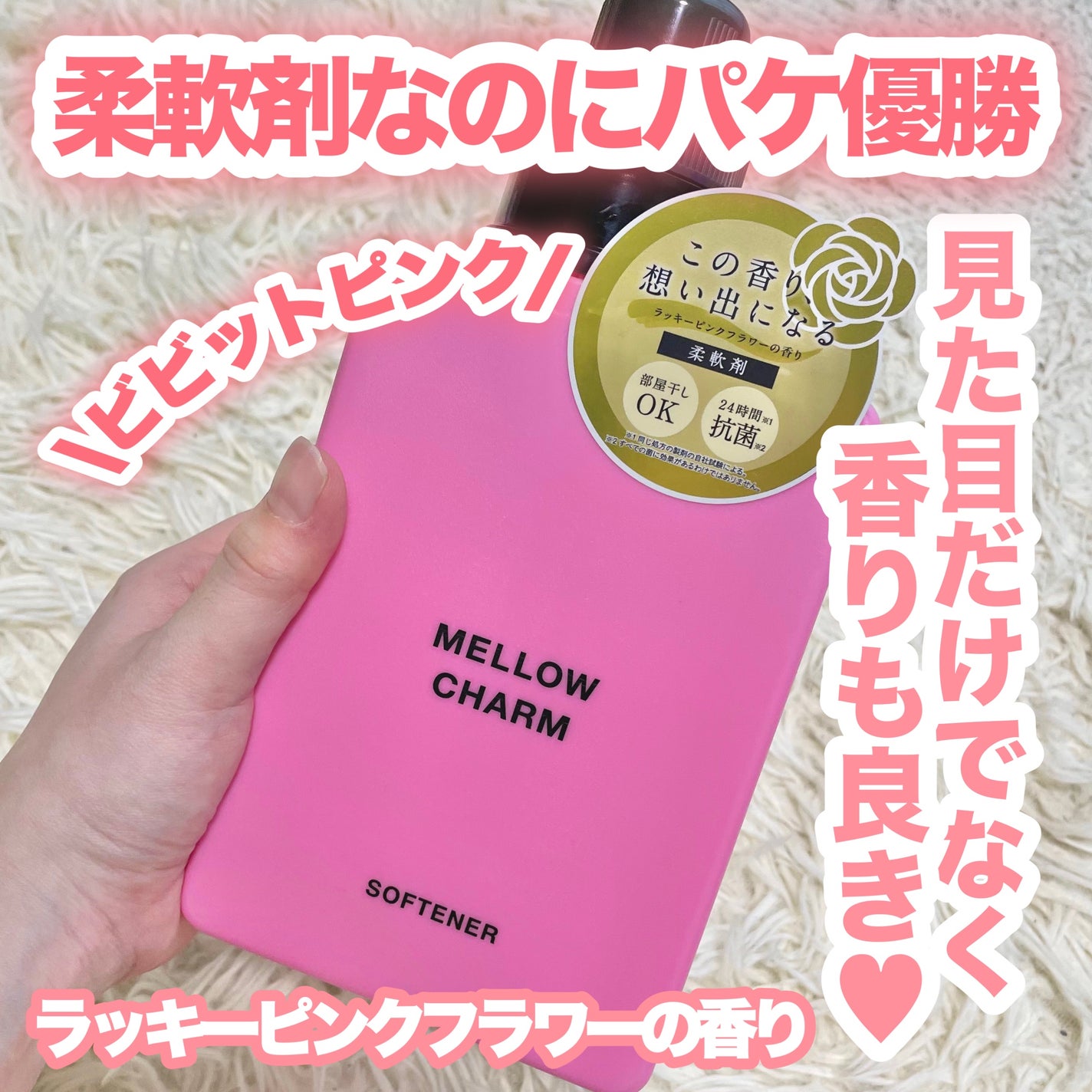 柔軟剤ラッキーピンクフラワーの香り/MELLOW CHARM/柔軟剤を使ったクチコミ(2枚目)