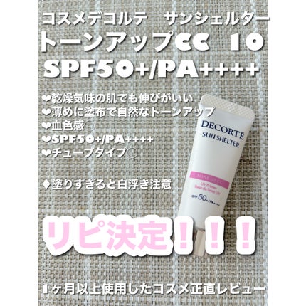 サンシェルター マルチ プロテクション トーンアップCC/DECORTÉ/化粧下地を使ったクチコミ(1枚目)
