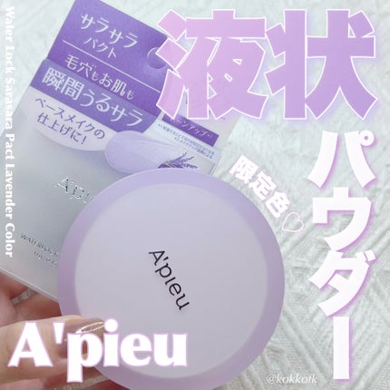 ウォーターロック サラサラパクト ラベンダー/A’pieu/フェイスパウダーを使ったクチコミ(1枚目)