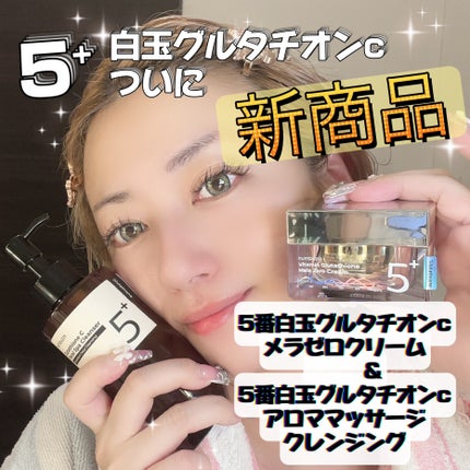 5番 白玉グルタチオンCアロママッサージクレンジング/numbuzin/オイルクレンジングを使ったクチコミ(1枚目)