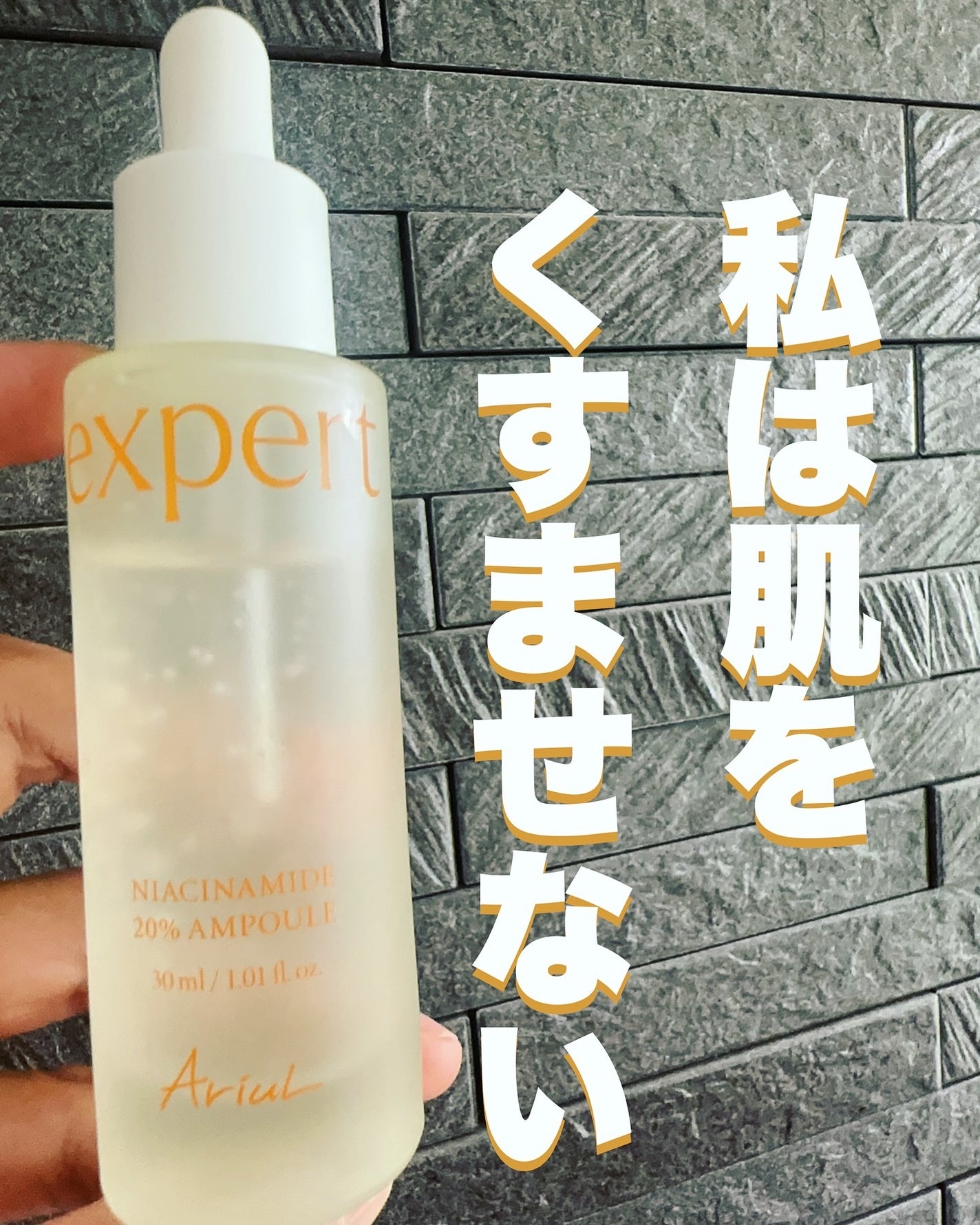アリウル expert ナイアシンアミド20%アンプル/Ariul/美容液を使ったクチコミ(1枚目)