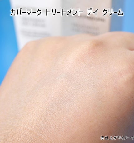 トリートメント デイ クリーム/COVERMARK/日焼け止めクリームを使ったクチコミ(4枚目)