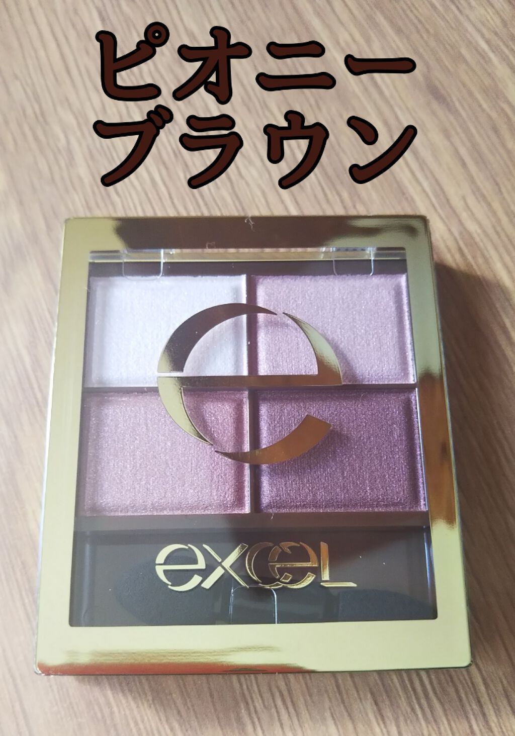スキニーリッチシャドウ/excel/アイシャドウパレットを使ったクチコミ（1枚目）
