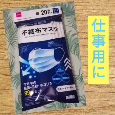 3層構造 不織布マスク 20枚入 ふつうサイズ/DAISO/マスクを使ったクチコミ（1枚目）