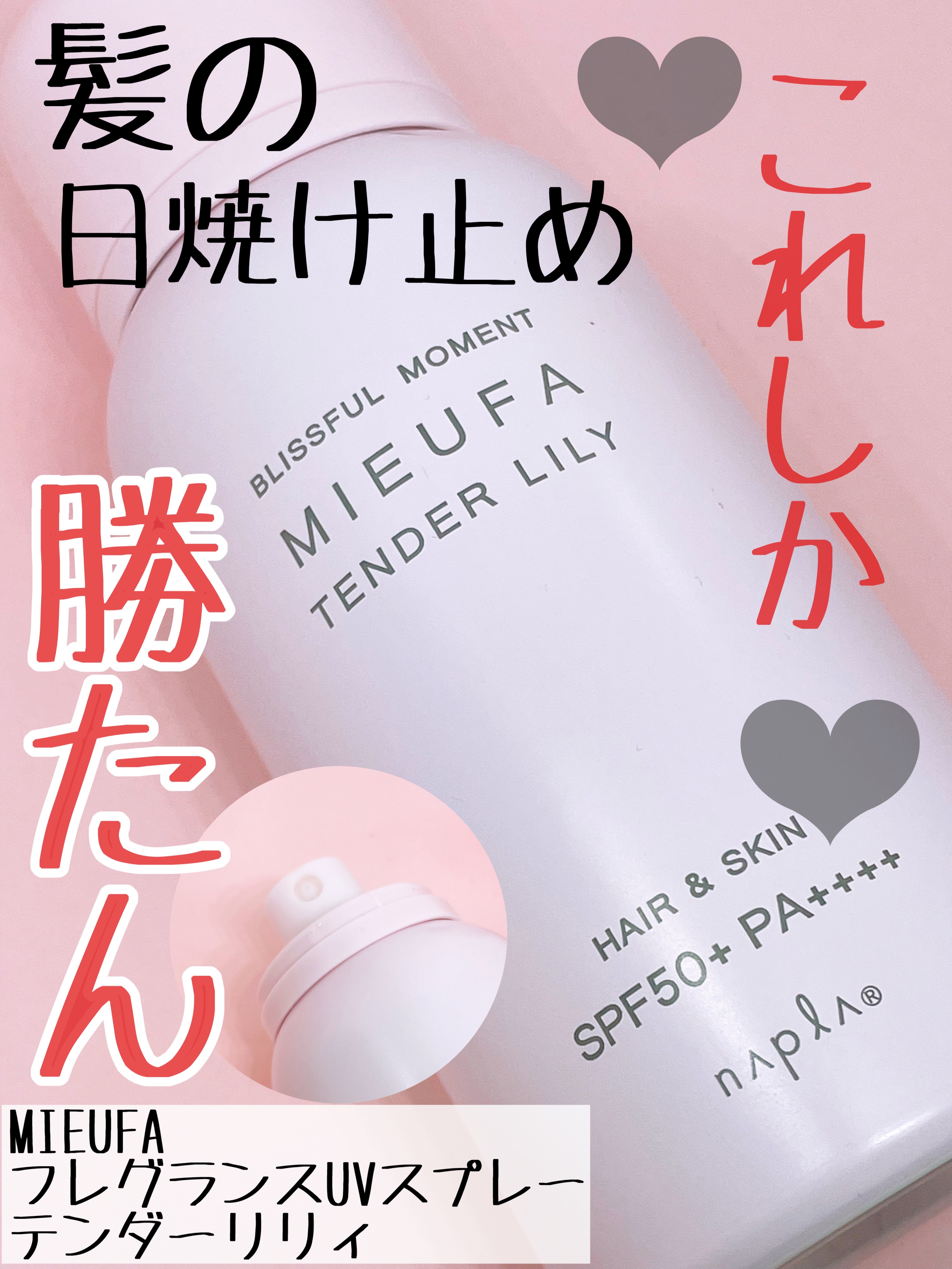 ミーファ フレグランスUVスプレー テンダーリリィ/MIEUFA/日焼け止めミスト・スプレーを使ったクチコミ（1枚目）