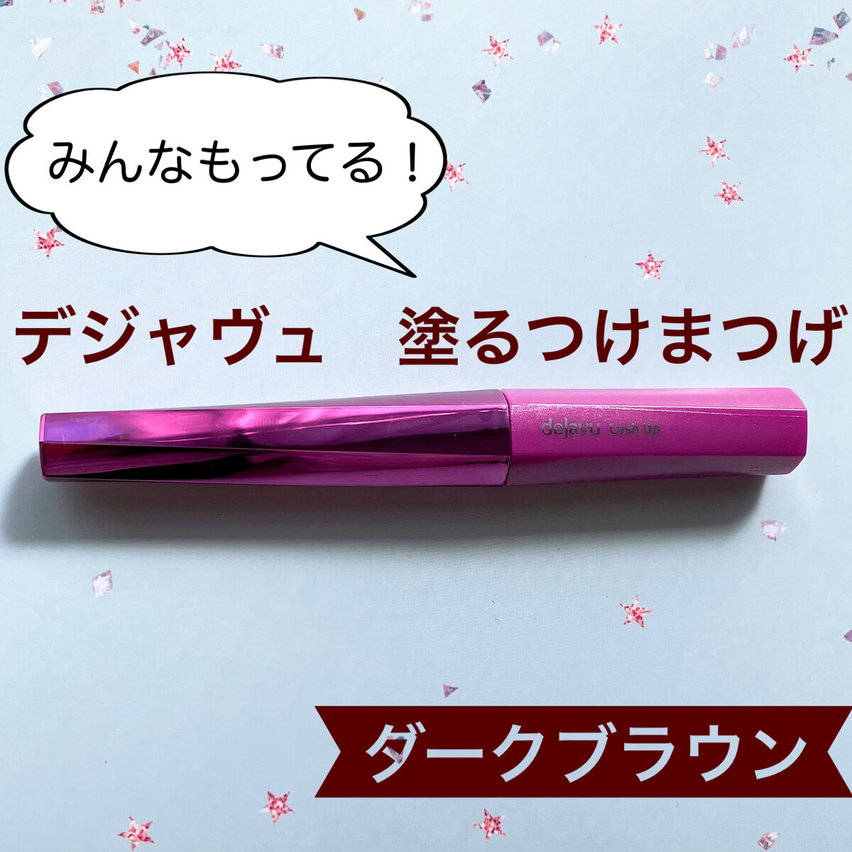 「塗るつけまつげ」自まつげ際立てタイプ/デジャヴュ/マスカラを使ったクチコミ（1枚目）