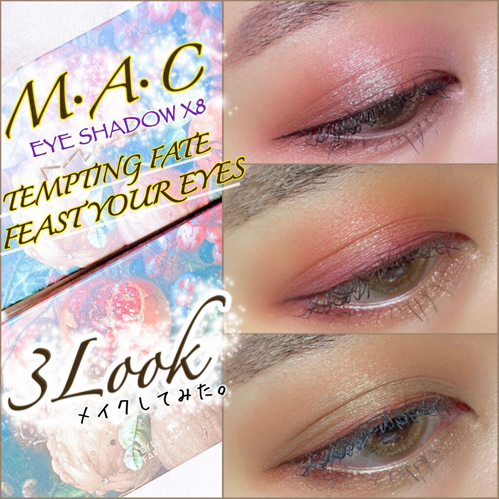 アイシャドウ × 8 テンプティング フェイト/M・A・C/アイシャドウパレットを使ったクチコミ(1枚目)