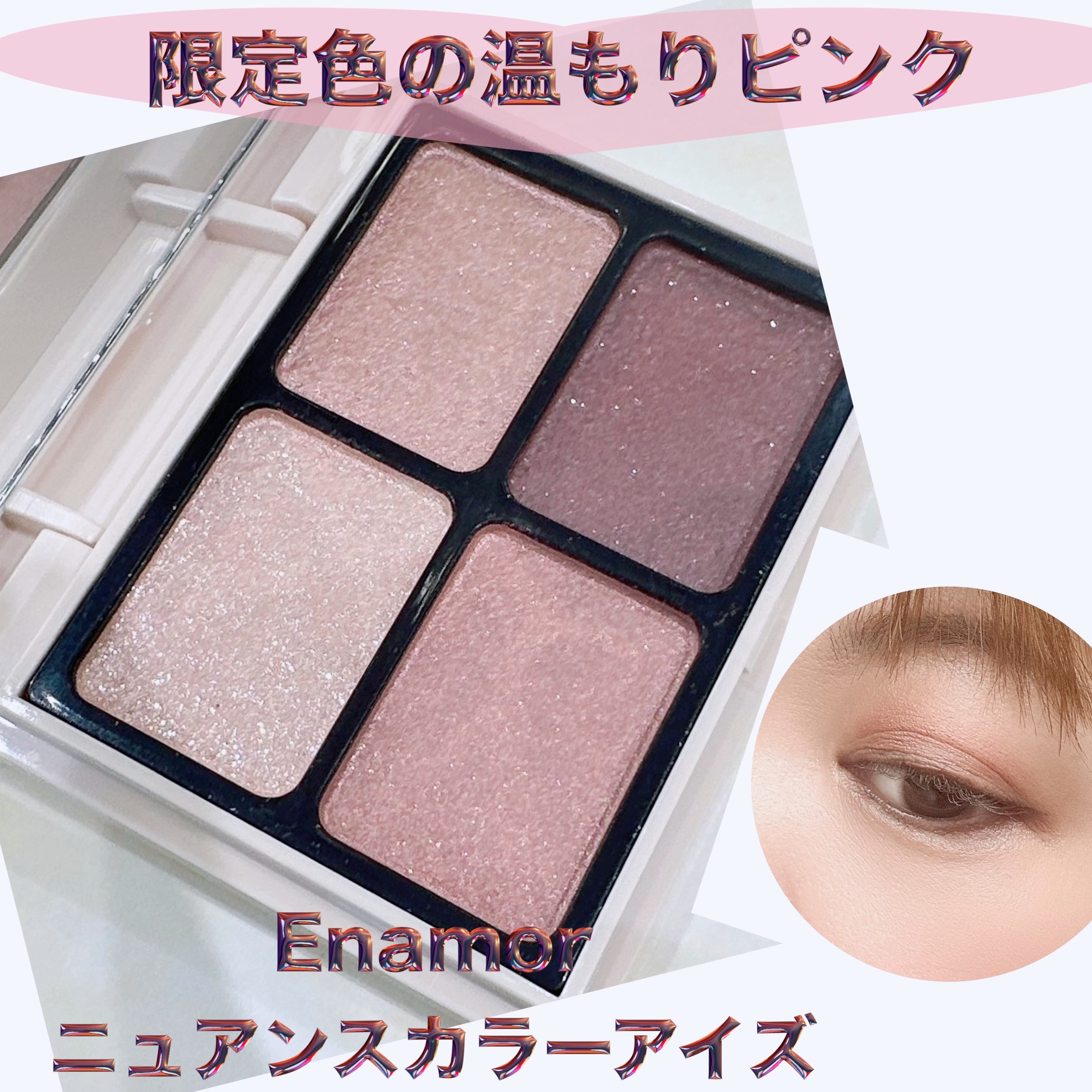 ニュアンスカラーアイズ 103 ウォームピンク/Enamor/アイシャドウパレットを使ったクチコミ（1枚目）