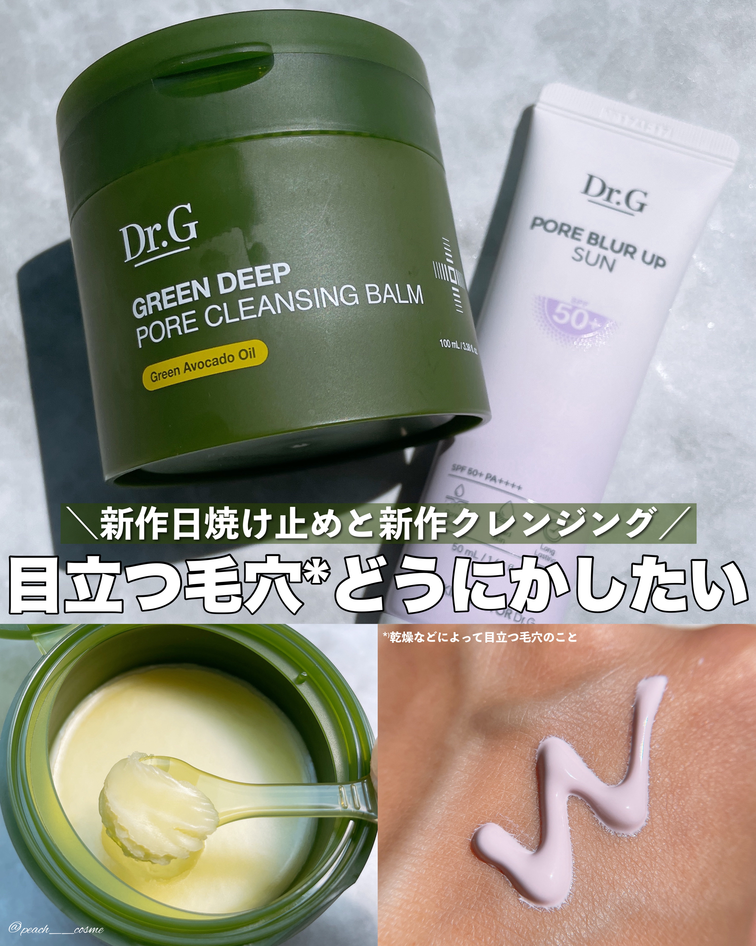 ＼目立つ毛穴*どうにかしたい／



┈┈┈┈┈┈┈ ❁ ❁ ❁ ┈┈┈┈┈┈┈┈



Dr.G
ポアブラーアップサン
50ml 税込2.200円(参考価格)
グリーンディープポアクレンジングバーム
100ml 税込2.063円(参考価格