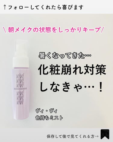 【朝メイクの状態をしっかりキープ】

モニプラを通じて、
黒龍堂さんからヴィ・ヴィ
色持ちミストを頂いたので、早速レビューするよ！

【使ってみた感想】
肌に吹きかけた瞬間、ピンクグレープフルーツの香りが、かなり強めにきて焦った😆💦
慣れてない時は、毎回香りに咽てたけど今は慣れて、爽やかさの虜に。

吹き付ける時は、必ず目を閉じてね！
そして、使用直後も乾くまで30秒くらいかな？
目を閉じたままにしておいてね。
成分にエタノール入ってるから、きっと目が沁みて辛いことなるからこれは、絶対守ってね😊

ミストの粒は、細かいから垂れてくる事はなかったよ。

肝心のメイクの持ちなんだけど、いい感じ！
普段、マスクしたら鼻と頬ぼね付近にファンデがベッタリついててげんなり…ってなるんだけど、そのついてる度合いがかなり減った。

これは、嬉しい変化。

持ち運びもしやすいサイズで、カバンに入れておけるのも嬉しい😊

商品情報📝はこちら💁‍♀️

✼••┈┈┈┈┈┈┈┈┈┈┈┈┈┈┈┈••✼
ヴィ・ヴィ
色持ちミスト
1,320円/40ml

発売日
2019/03/01

【商品特徴】
☑︎ 1本でメイクまるごとキープするミスト。 　→強力な被膜効果でベースメイクのみで
　なく、キープすることが難しい、
　アイシャドウやチークなどのカラーメイクもキープ。 ☑︎4つのプルーフ効果
　→皮脂、汗・水、こすれ、色とびから
　メイクを守ります。 ☑︎ピンクグレープフルーツの香り。

✼••┈┈┈┈┈┈┈┈┈┈┈┈┈┈┈┈••✼
最後までご覧いただきありがとうございます。
参考になれば嬉しいです！

#PR #株式会社黒龍堂 #メイク崩れ防止 #メイクキープミスト #テカリ防止 #monipla #kokuryudo_fan #目指せ毛穴レス肌  #推せる春色コスメ紹介  #至高のツヤ肌レシピ の画像 その0