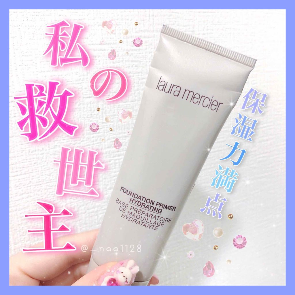 ファンデーションプライマー ハイドレーティング/ローラ メルシエ/化粧下地を使ったクチコミ（1枚目）