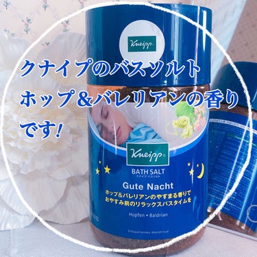 クナイプ グーテナハト バスソルト ホップ＆バレリアンの香り 850g【旧】/クナイプ/入浴剤を使ったクチコミ（2枚目）