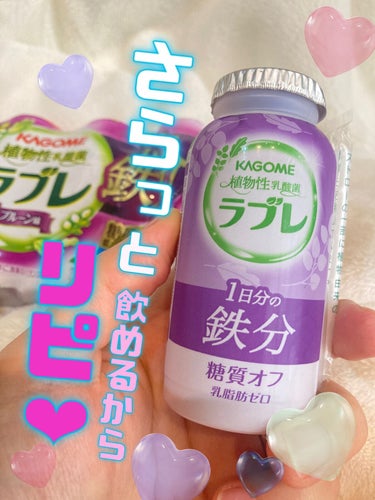 ラブレ ラブレ 1日分の鉄分のクチコミ「飲みやすいからリピートした！💜
鉄分系のドリンクって苦手な方も多いけど、

こちらのラブレはわ.....」（1枚目）