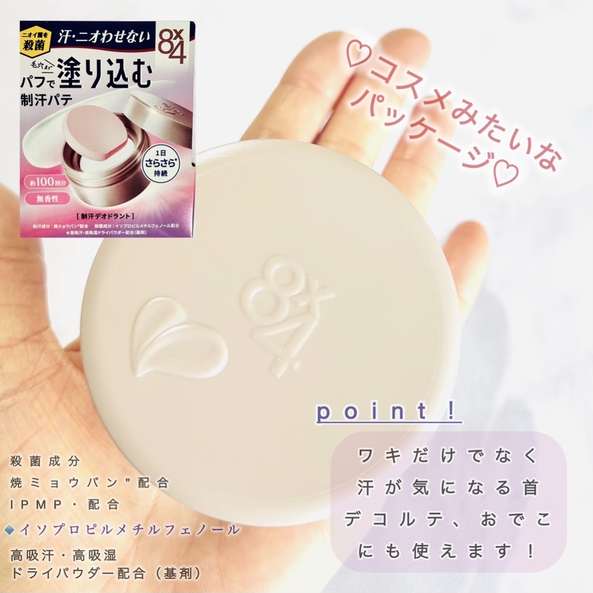 ８x４ デオドラントパテ【医薬部外品】/８ｘ４/デオドラント・制汗剤を使ったクチコミ（3枚目）