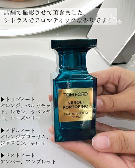 ネロリ・ポルトフィーノ オード パルファム スプレィ/TOM FORD BEAUTY/香水(レディース)を使ったクチコミ(6枚目)