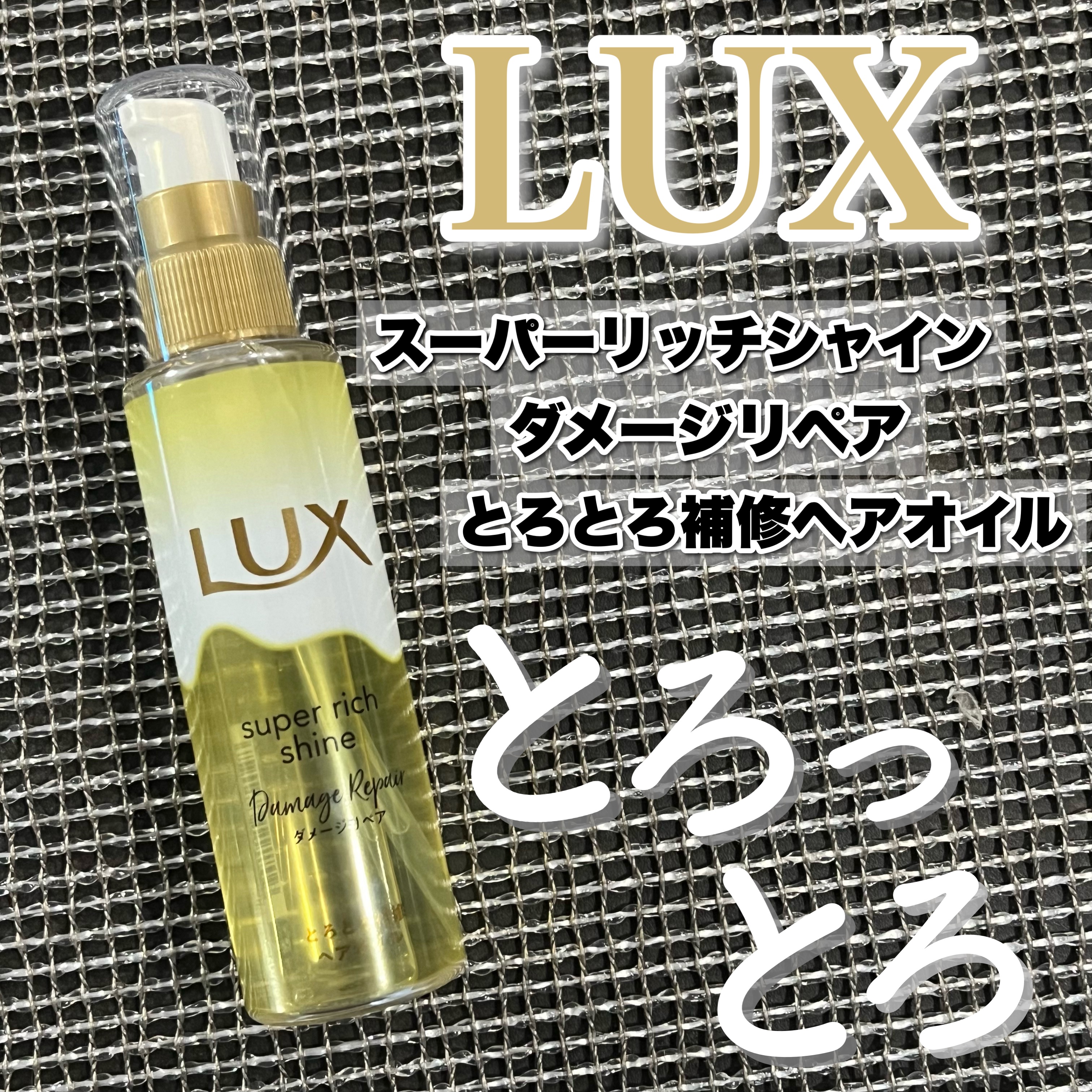 スーパーリッチシャイン ダメージリペア とろとろ補修ヘアオイル/LUX/ヘアオイルを使ったクチコミ（1枚目）