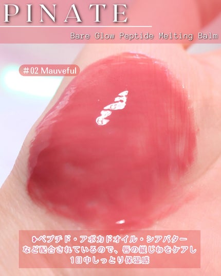 ベアグローペプチドメルティングバーム/PINATE/口紅を使ったクチコミ(7枚目)