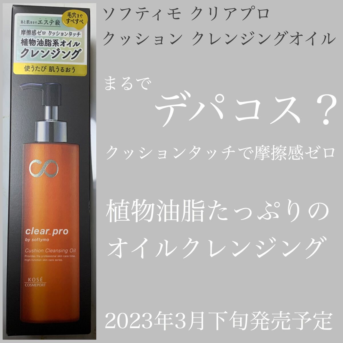 ソフティモ クリアプロ クッションクレンジングオイル/ソフティモ/オイルクレンジングを使ったクチコミ(1枚目)