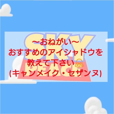 皆さんどーも！SORA🍭です！
水曜日じゃないのに投稿すみません…
水曜日にも投稿するのでお楽しみに！✨✨
🐰🦊🐴🐰🦊🐴🐰🦊🐴🐰🦊🐴🐰🦊🐴🐰🦊🐴🐰🦊🐴
今回は皆さんにお願いがあります！
キャンメイクとセ