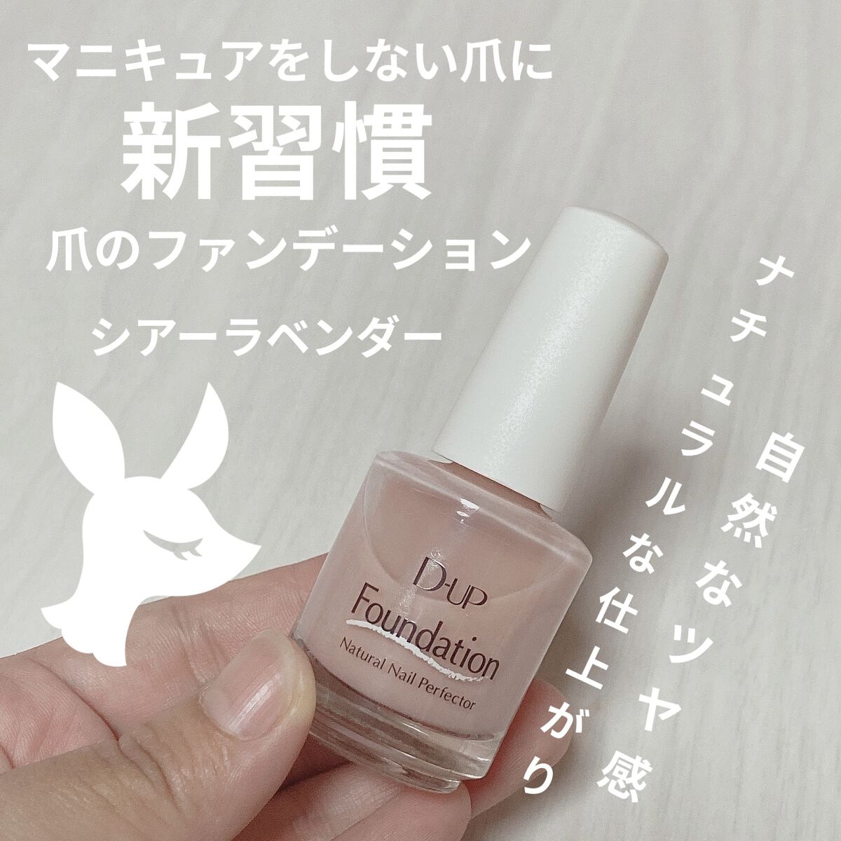 ディーアップファンデーション/D-UP/ネイルベースコートを使ったクチコミ（1枚目）