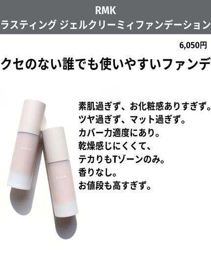RMK RMK ラスティング ジェルクリーミィファンデーションのクチコミ「お待たせしました、お待たせしすぎたかもしれません!
レビューリクエストがめちゃくちゃ多かった.....」(2枚目)
