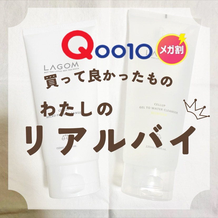 ラゴム ジェルトゥウォーター クレンザー(朝用洗顔)/LAGOM /その他洗顔料を使ったクチコミ（1枚目）