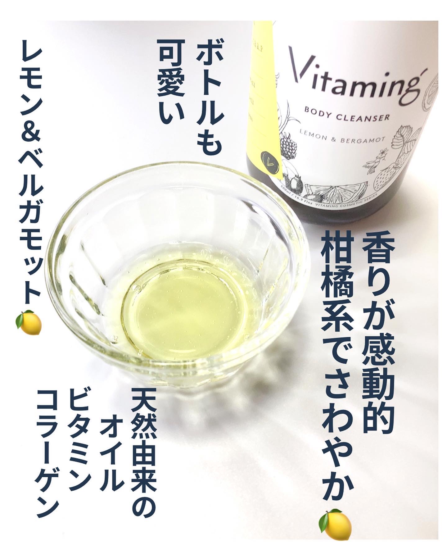 リフレッシングボディソープ(レモン＆ベルガモットの香り)/Vitaming/ボディソープを使ったクチコミ（2枚目）