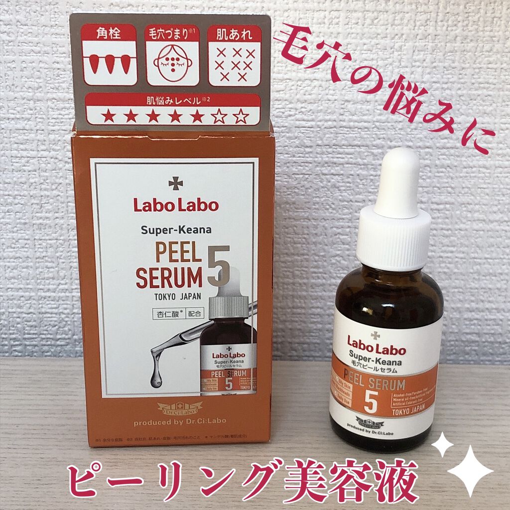 スーパー毛穴ピールセラム/ラボラボ/美容液を使ったクチコミ（1枚目）
