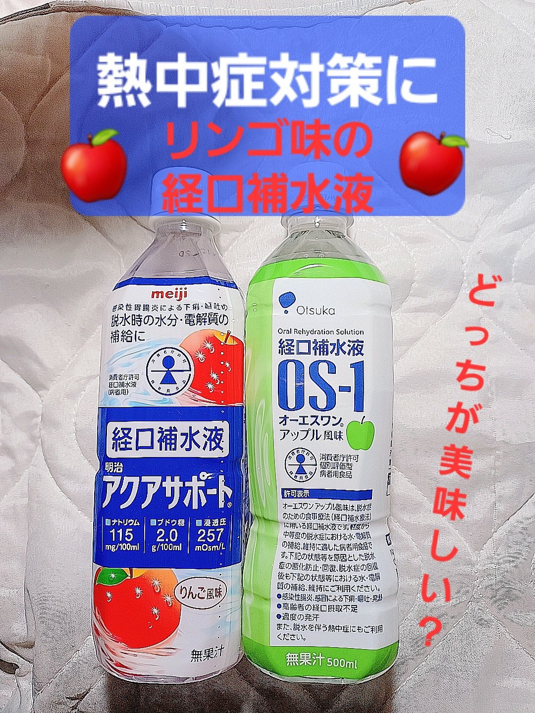 経口補水液 OS-1 アップル風味/大塚製薬/ドリンクを使ったクチコミ(1枚目)
