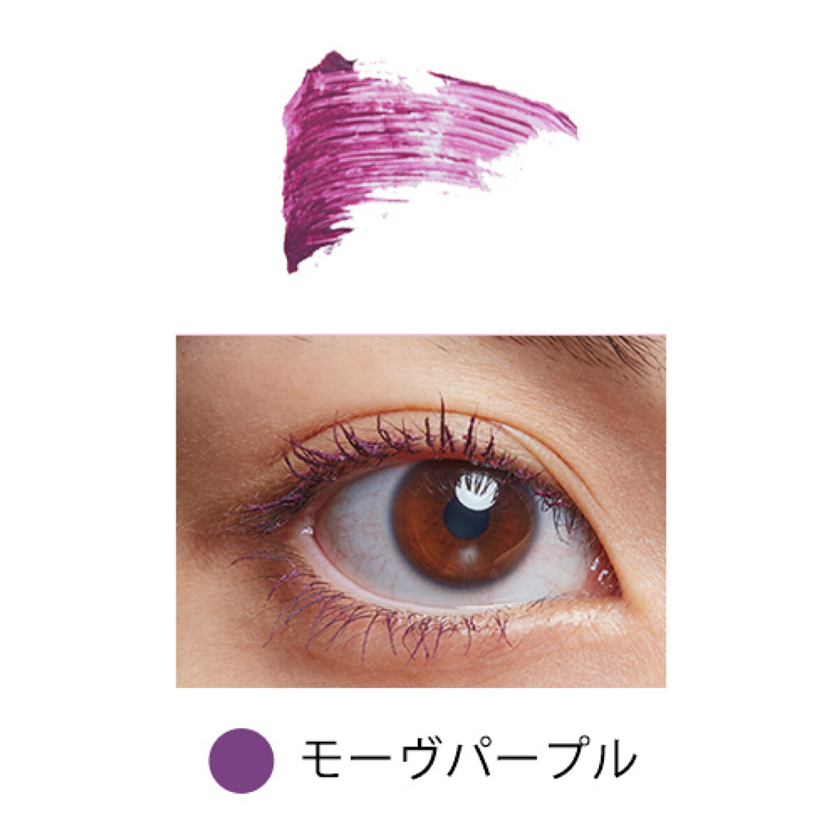 ロング＆カールマスカラ mauve purple