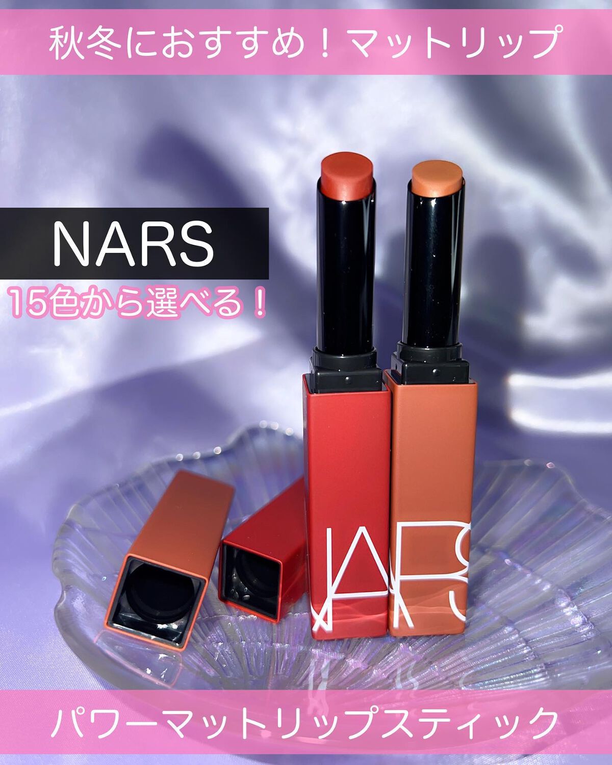 パワーマット リップスティック/NARS/口紅を使ったクチコミ（1枚目）