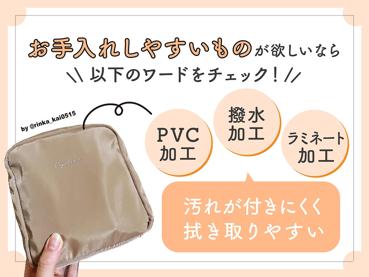 お手入れしやすいものが欲しいなら、以下のワードをチェック！PVC加工・撥水加工・ラミネート加工のものは、汚れが付きにくく拭き取りやすい。