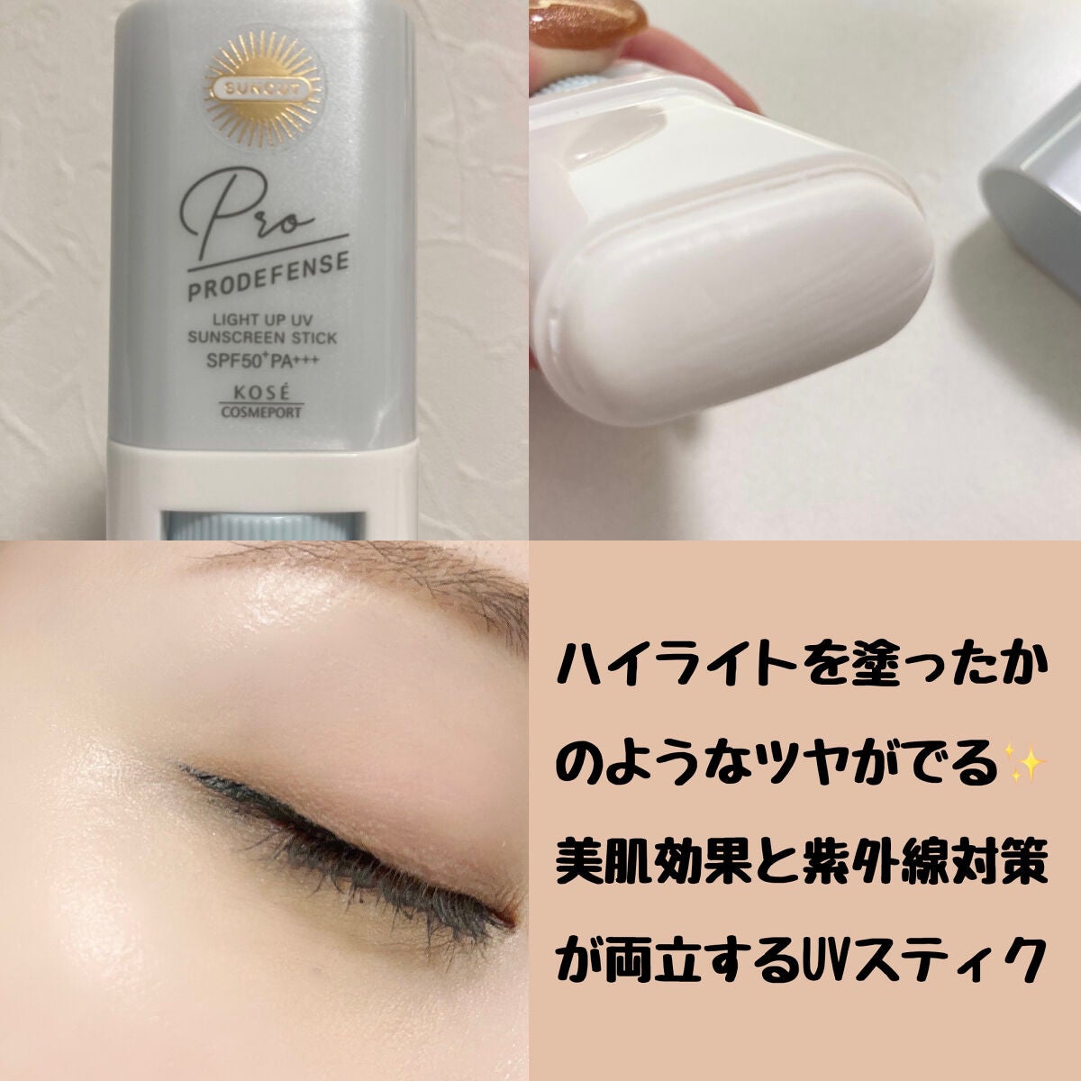 プロディフェンス ライトアップUV スティック/サンカット®/日焼け止めスティックを使ったクチコミ(3枚目)