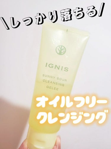 サニーサワー クレンジング ジュレ/IGNIS/クレンジングジェルを使ったクチコミ（1枚目）