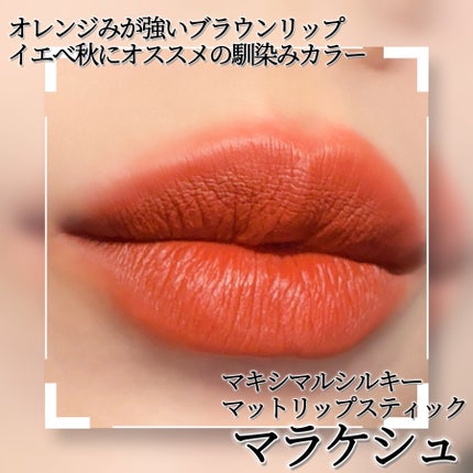 マキシマル シルキー マット リップスティック/M・A・C/口紅を使ったクチコミ(2枚目)