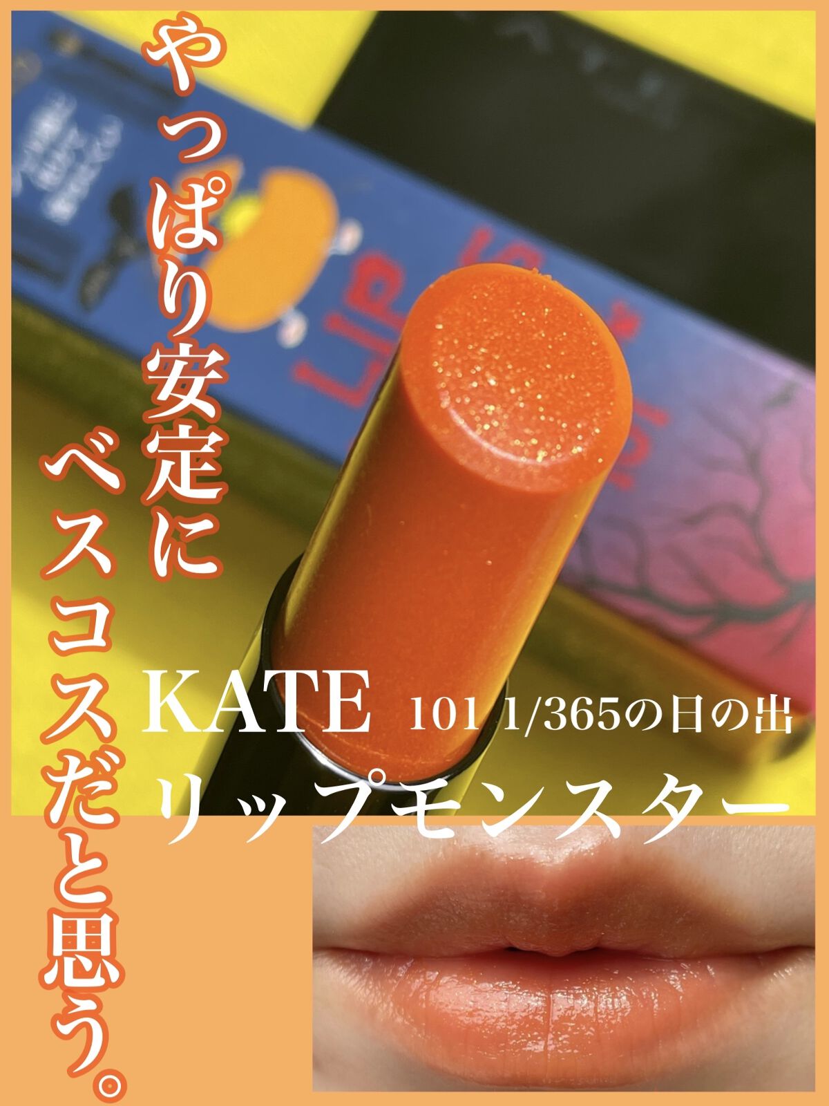 ケイト リップモンスター/KATE/口紅を使ったクチコミ（1枚目）