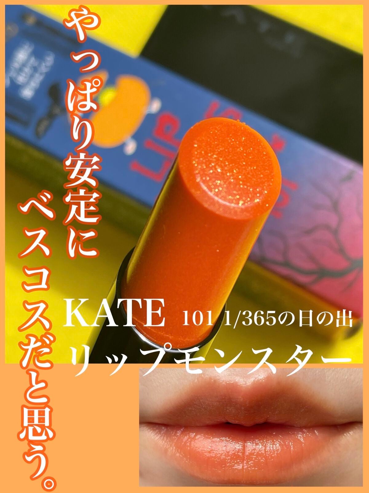 ケイト リップモンスター/KATE/口紅を使ったクチコミ(1枚目)