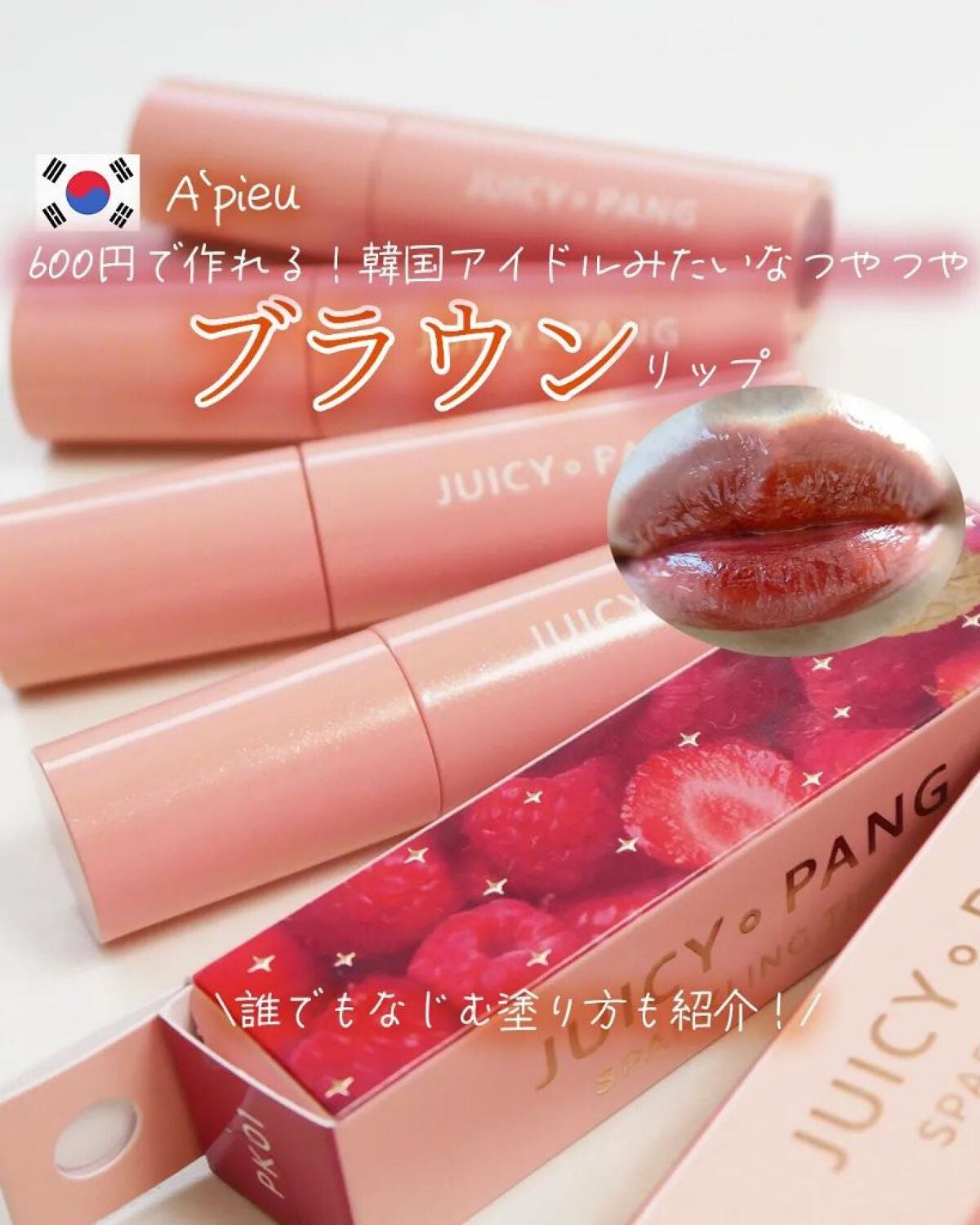 アピュー ジューシーパン スパークリングティント/A’pieu/口紅を使ったクチコミ(1枚目)