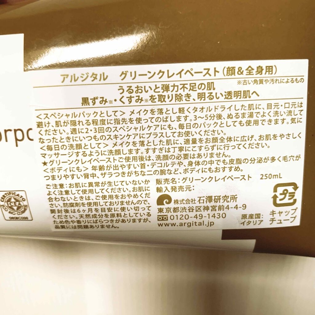 グリーンクレイペースト/ARGITAL/洗い流すパック・マスクを使ったクチコミ(2枚目)