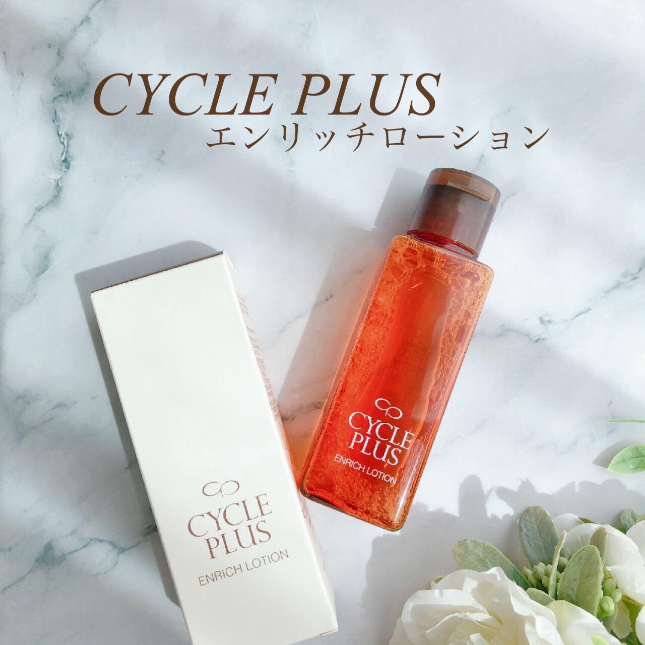 エンリッチ ローション/サイクルプラス/化粧水を使ったクチコミ（1枚目）