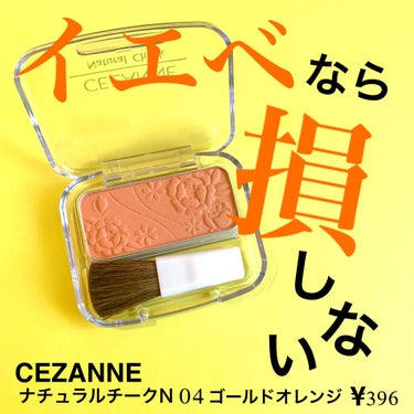 ナチュラル チークN/CEZANNE/パウダーチークを使ったクチコミ（1枚目）