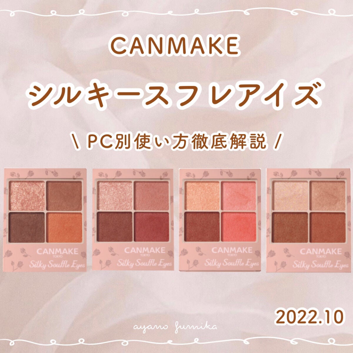 シルキースフレアイズ(マットタイプ)/キャンメイク/アイシャドウパレットを使ったクチコミ(1枚目)