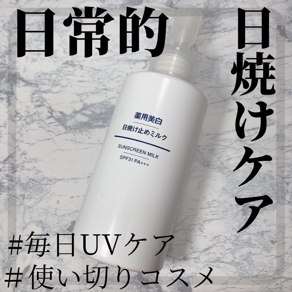 薬用美白 日焼け止めミルク SPF31 PA+++/無印良品/日焼け止めミルクを使ったクチコミ(1枚目)