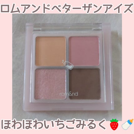 ベターザンアイズ ミルクシリーズ/rom&nd/アイシャドウパレットを使ったクチコミ(1枚目)