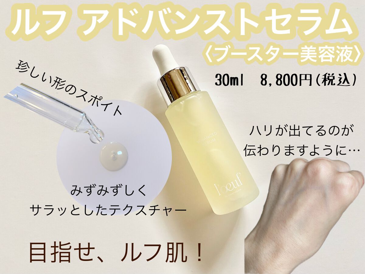 ルフ アドバンストセラム/l'oeuf by essencebase/美容液を使ったクチコミ（1枚目）