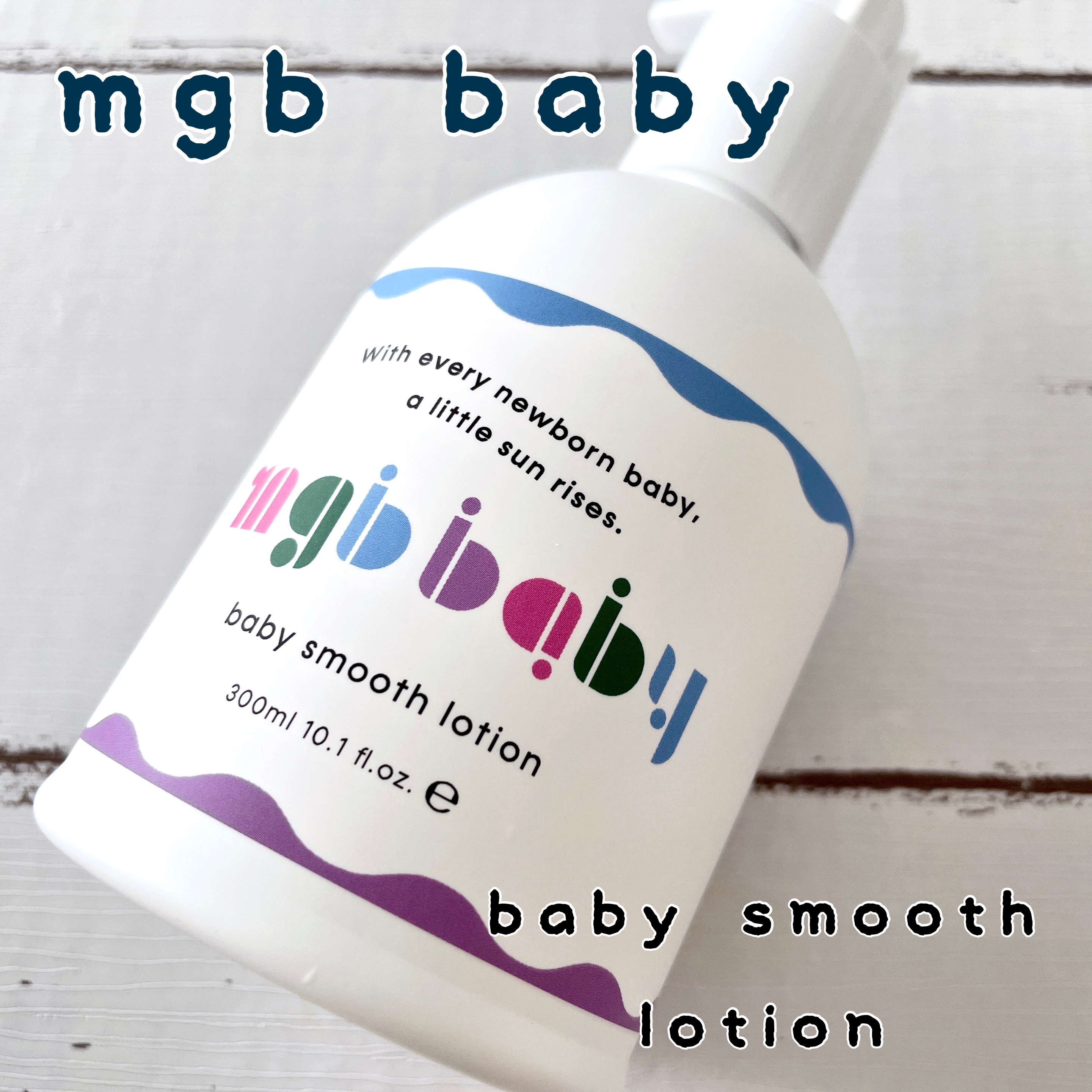 ベビースムースローション/mgb baby/ボディローションを使ったクチコミ（1枚目）