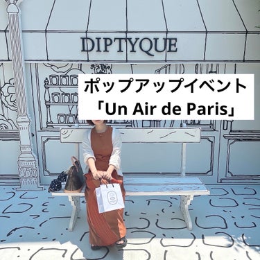 diptyque オードパルファン ドソン（DO SON）のクチコミ「表参道で開催している
diptyqueのポップアップイベント「Un Air de Paris」.....」（1枚目）