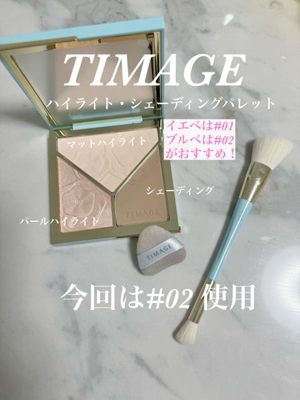 ハイライトシェーディングパレット/TIMAGE/パウダーハイライトを使ったクチコミ(5枚目)